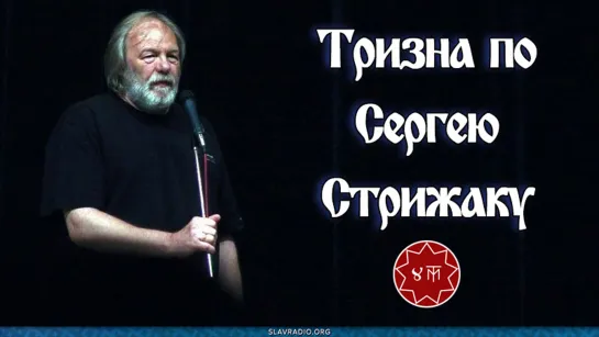 ТРИЗНА ПО СЕРГЕЮ СТРИЖАКУ