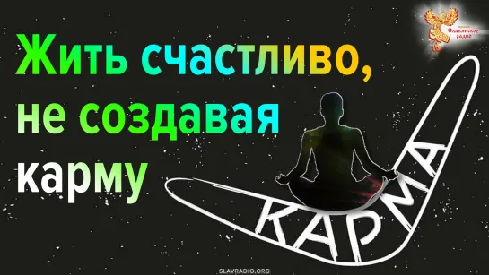 Как жить счастливо не создавая карму.