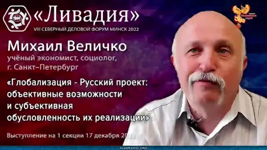 Глобализация – Русский проект: объективные возможности и субъективная обусловленность их реализации