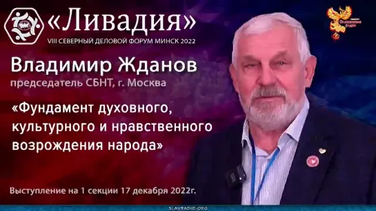 Фундамент духовного, культурного и нравственного возрождения народа. Владимир Жданов