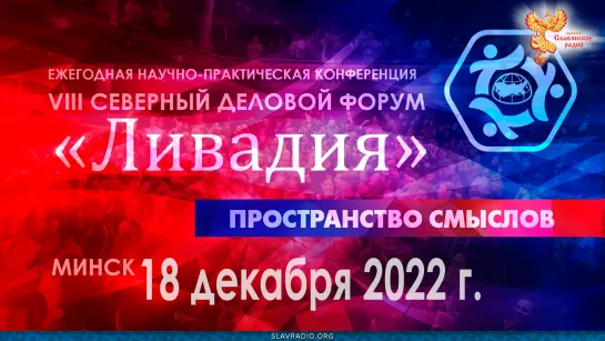 Важные выступления на СДФ "Ливадия 2022" в Минске. 3 день. 18 декабря 2022г.