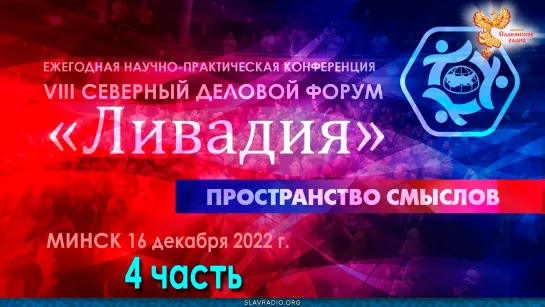 Форум Ливадия-2022, Минск. Пленарное заседание. Часть 4