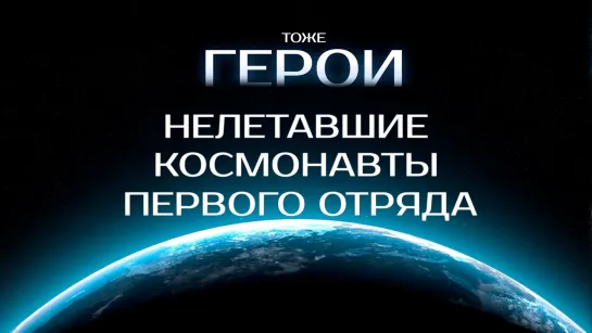 Тоже герои: нелетавшие космонавты Первого отряда