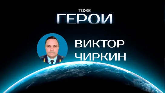 Тоже герои: Виктор Чиркин