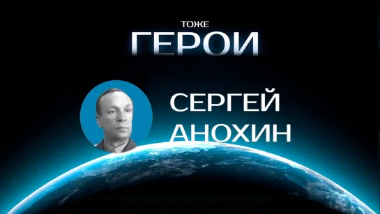 Тоже герои: Сергей Анохин