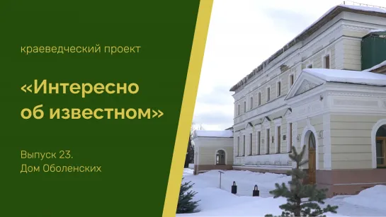 «Интересно об известном». Дом Оболенских в Никольске