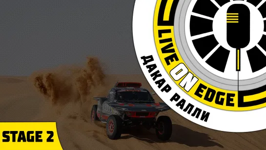 18:00 | Dakar Rally - Stage 2 - Al Henakiyah > Al Duwadimi (Комментатор - Дмитрий Чумак)