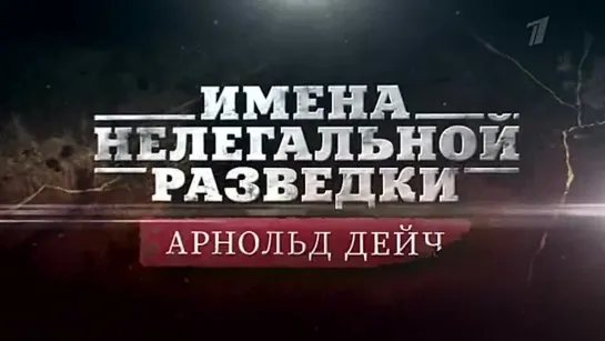 Имена нелегальной разведки. Арнольд Дейч. Документальный фильм. Анонс