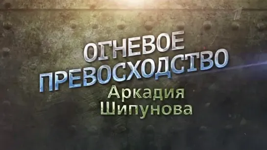 Огневое превосходство Аркадия Шипунова. Документальный фильм Ко Дню ракетных войск и артиллерии. Анонс