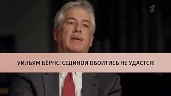 Уильям Бернс: сединой обойтись не удастся. Куклы наследника Тутти. Анонс