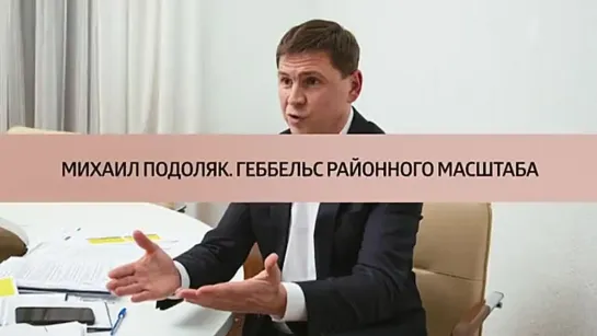 Михаил Подоляк. Геббельс районного масштаба. Куклы наследника Тутти. Анонс