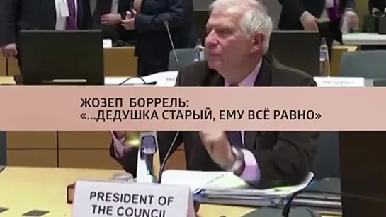 Жозеп Боррель. «Дедушка старый, ему все равно». Куклы наследника Тутти. Анонс