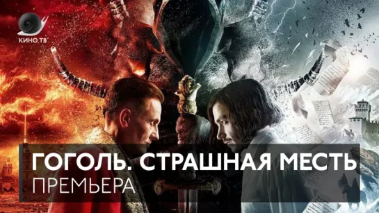 #Премьера: «Гоголь. Страшная месть»