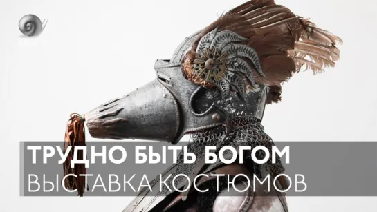 «Трудно быть богом» — выставка костюмов