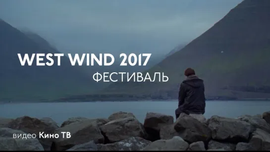 Фестиваль West Wind 2017