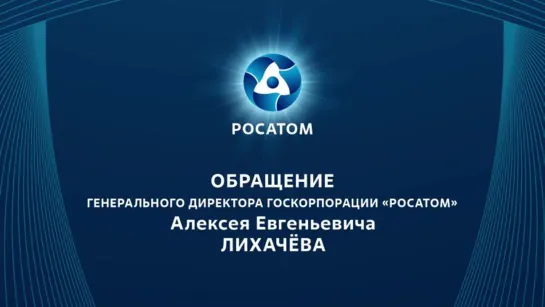 Обращение главы «Росатома» А.Е. Лихачёва (25 сентября 2022)