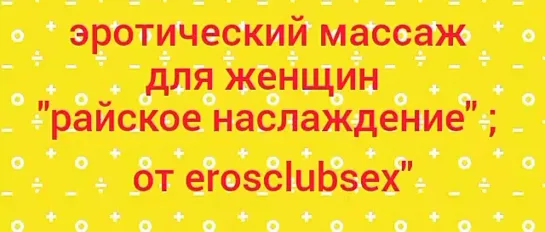 эротический массаж для женщин "райское наслаждение" ; от erosclubsex"