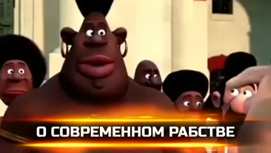 О СОВРЕМЕННОМ РАБСТВЕ