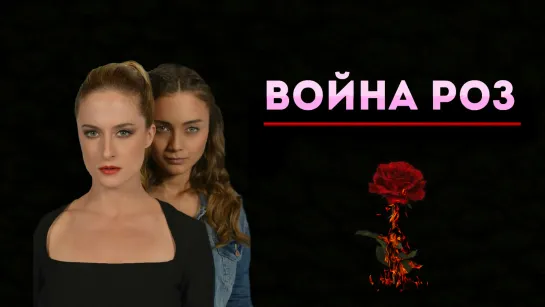 Турецкий сериал "Война роз"