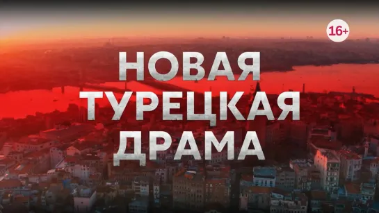 Включай «Ворон» сегодня вечером на главном турецком в 19:00.