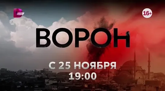 НОВАЯ ТУРЕЦКАЯ ДРАМА ♥️ «ВОРОН»