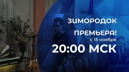 «Зимородок» с 15 ноября в 20:00 на телеканале Сапфир.