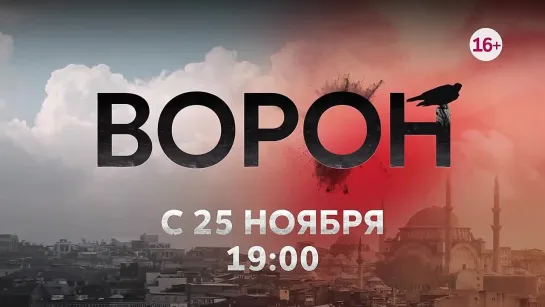 НОВАЯ ТУРЕЦКАЯ ДРАМА ♥️ «ВОРОН»  Скоро на Dомашнем 😍