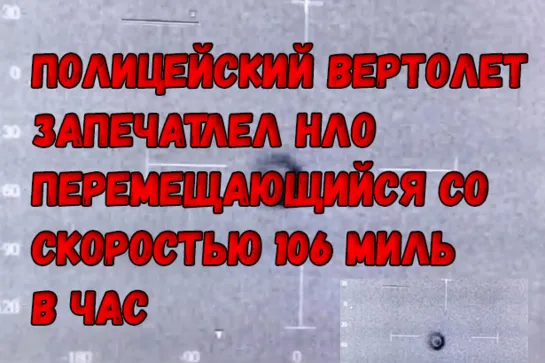 ПОЛИЦЕЙСКИЙ ВЕРТОЛЕТ ЗАПЕЧАТЛЕЛ НЛО ПЕРЕМЕЩАЕТСЯ СО СКОРОСТЬЮ 106 МИЛЬ В ЧАС\\ ПОДБОРКА UFO 2023