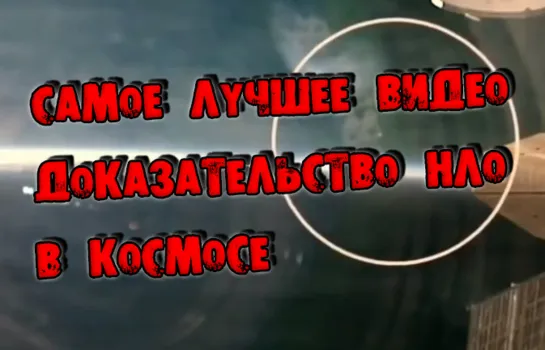 САМОЕ ЛУЧШЕЕ ВИДЕО ДОКАЗАТЕЛЬСТВО НЛО В КОСМОСЕ