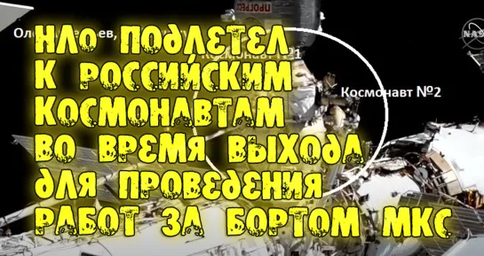 НЛО подлетел к российским космонавтам во время выхода для проведения работ за бортом МКС