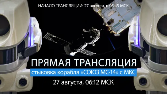 Стыковка корабля «Союз МС-14»