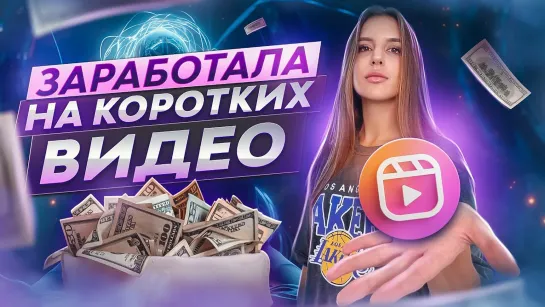 Как ЗАРАБАТЫВАТЬ на МОБИЛЬНОЙ СЪЁМКЕ? TikTok, Reels, Shorts, VK