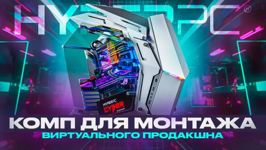 МОЩНЫЙ КОМПЬЮТЕР для создания ИГР И ВИДЕО / Обзор HYPERPC