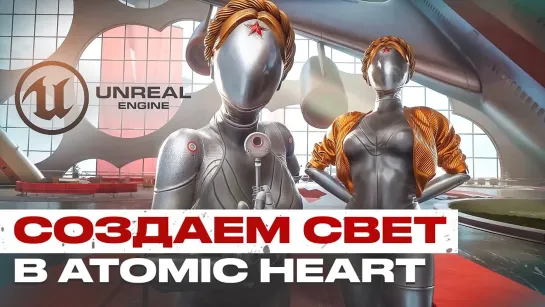 Как СДЕЛАТЬ СВЕТ в игре ATOMIC HEART c UNREAL ENGINE 5? Повторяем сцену из игры