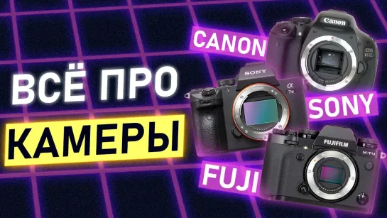 Как ВЫБРАТЬ КАМЕРУ для Съёмки ВИДЕО. Гайд про Камеры Sony, Fujifilm, Canon, Panasonic