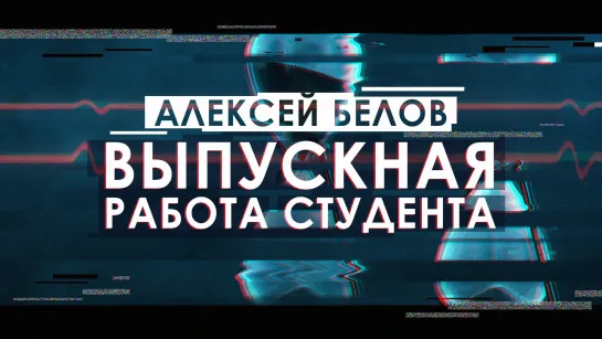 Выпускная работа студента курса по монтажу и постпродакшну от Сабатовского. Третий поток. Алексей Белов