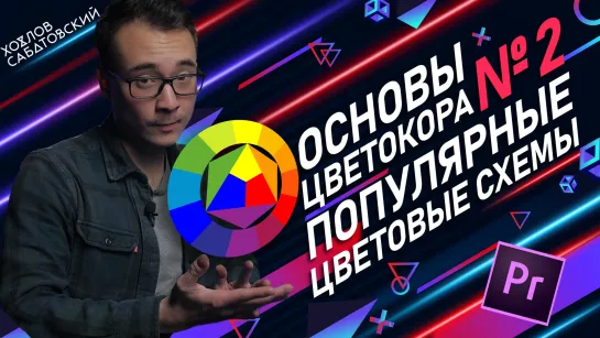 Основы цветокоррекции в Premiere Pro | Грейдинг | Популярные цветовые схемы