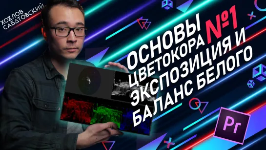 Основы цветокоррекции в Premiere Pro | Корректируем экспозицию и баланс белого