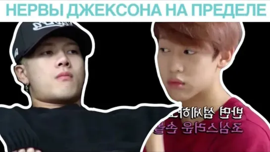 Got 7 Джексон и его нервы [Озвучка by SeeYouJin]