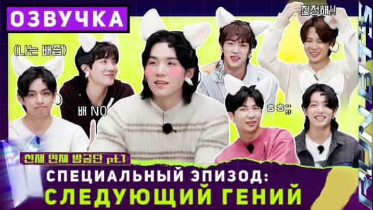 Run BTS! Специальный эпизод СЛЕДУЮЩИЙ ГЕНИЙ Часть 1 EP.162 2023