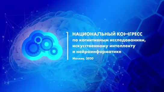 CAICS 2020 День 1 (Анохин Константин , Балабан Павел  Кузнецов Олег  Величковский Борис  )