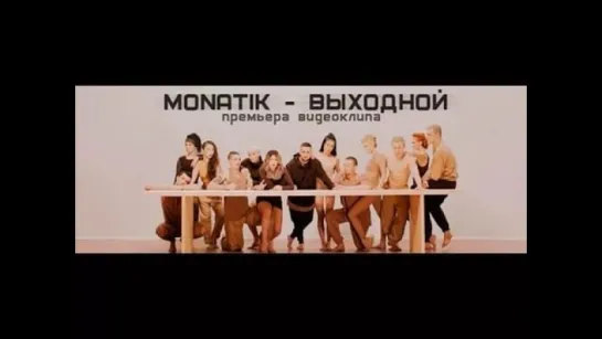 MONATIK - Выходной