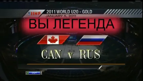 CANADA RUSSIA FINAL 2011(УЖЕ ЛЕГЕНДА).avi