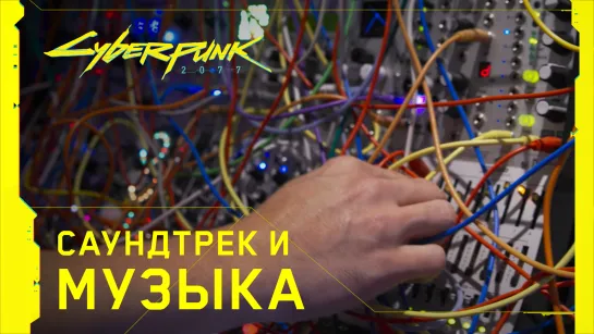 Cyberpunk 2077 - Саундтрек и музыка