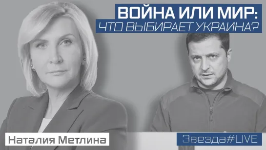 ВОЙНА ИЛИ МИР: ЧТО ВЫБИРАЕТ УКРАИНА?