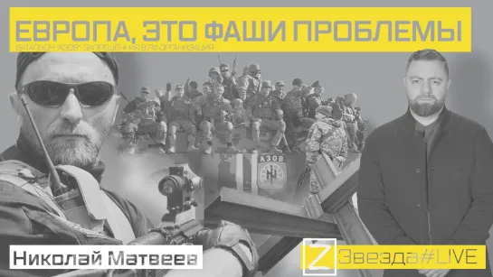 ЕВРОПА, ЭТО ВАШИ ПРОБЛЕМЫ