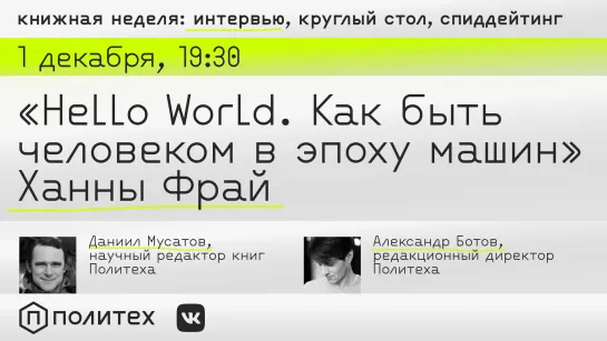 Книжная неделя. «Hello World. Как быть человеком в эпоху машин»