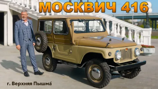 JEEP МОСКВИЧ _ Москвич 416 _ Иван Зенкевич