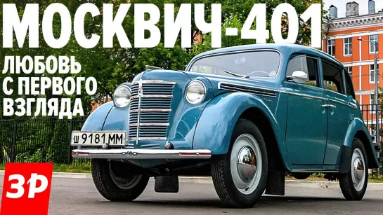 Москвич-401 ПЕРВЫЙ СОВЕТСКИЙ автомобиль для частников _ Moskvich 401 тест и обзор