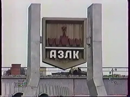 Карданный вал (НТВ, январь 1997) Банкротство АО "Москвич"